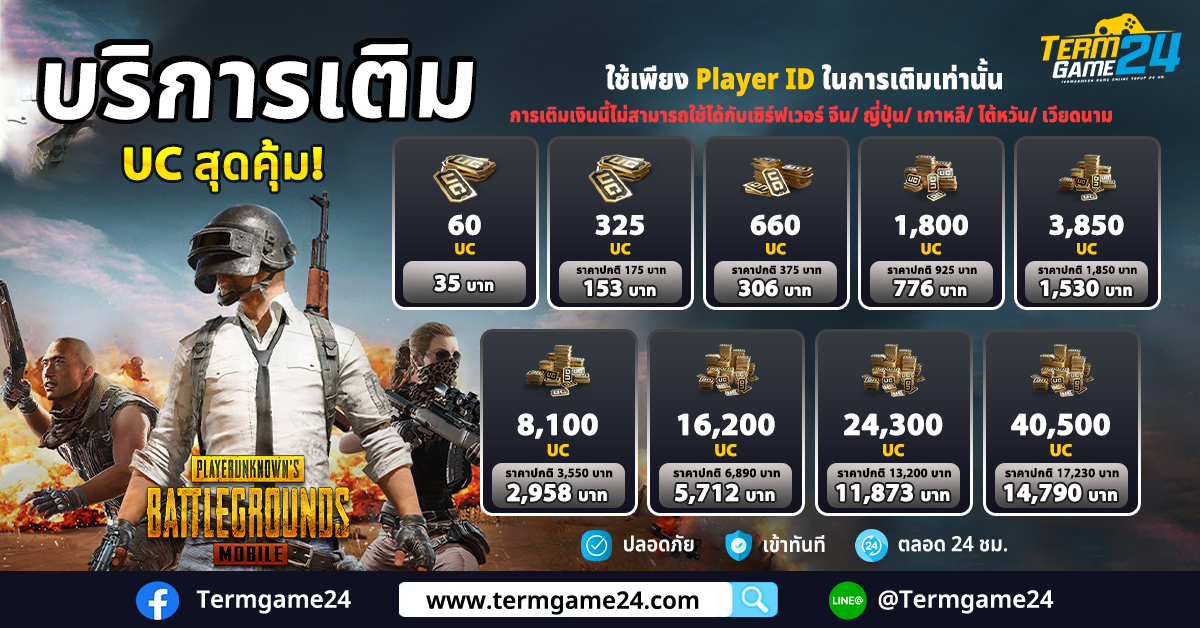 บริการเติมเกม PUBG Mobile (Global) รับ UC สุดคุ้ม! ลดให้อีก 14 %